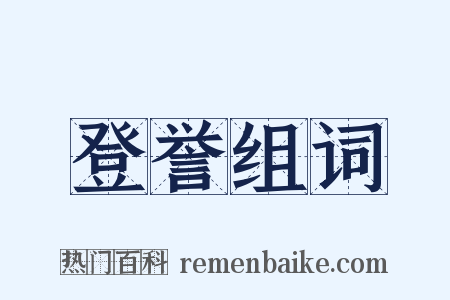 登誉组词是什么意思的图片